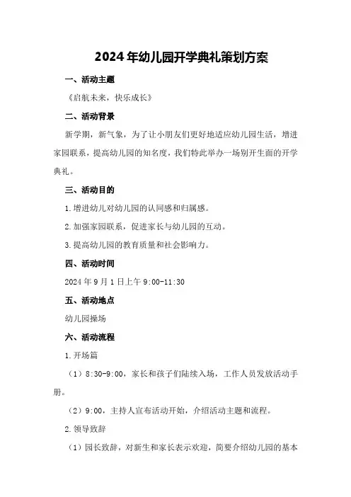 2024年幼儿园开学典礼策划方案