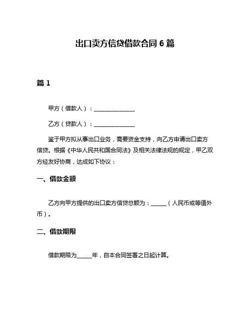 出口卖方信贷借款合同6篇