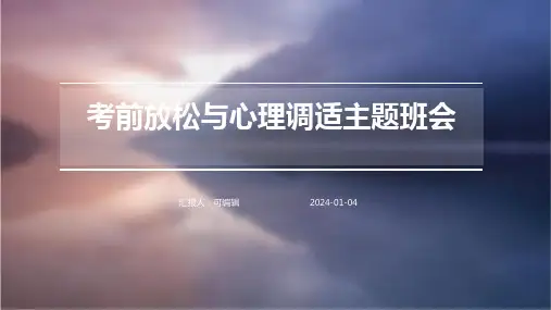 考前放松与心理调适主题班会
