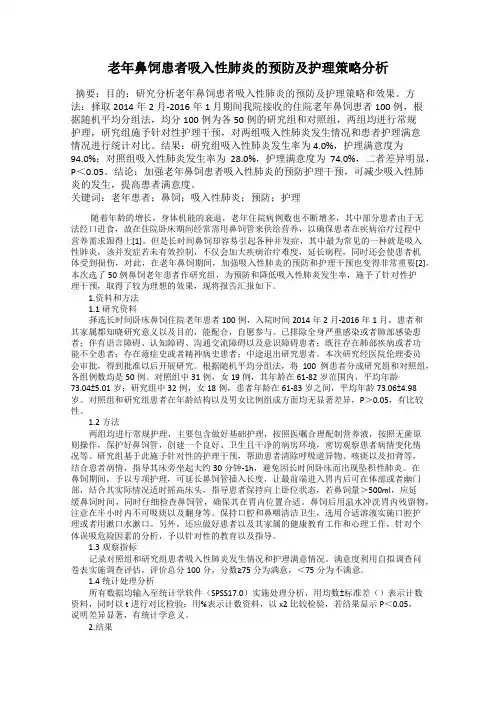 老年鼻饲患者吸入性肺炎的预防及护理策略分析