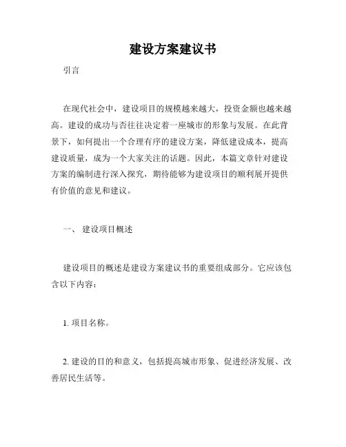 建设方案建议书