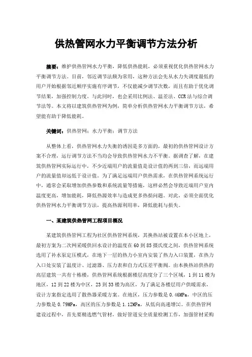 供热管网水力平衡调节方法分析
