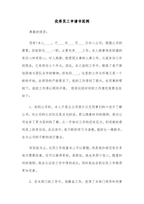 优秀员工申请书范例(6篇)