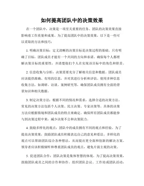 如何提高团队中的决策效果