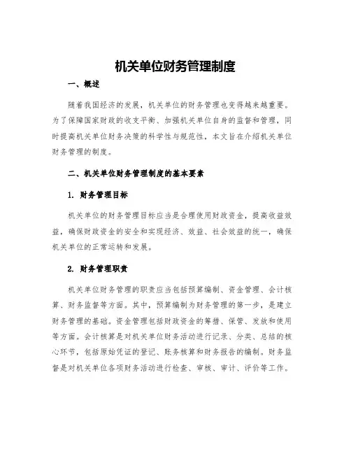 机关单位财务管理制度