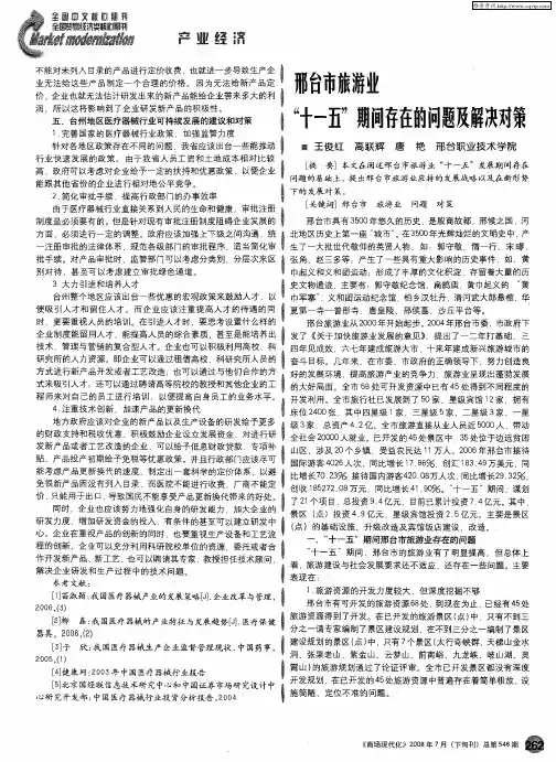 邢台市旅游业“十一五”期间存在的问题及解决对策