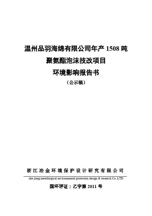 年产1508吨聚氨酯泡沫技改项目环评报告