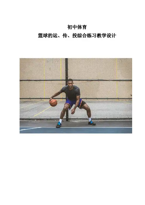 体育-初中篮球的运、传、投综合练习教学设计