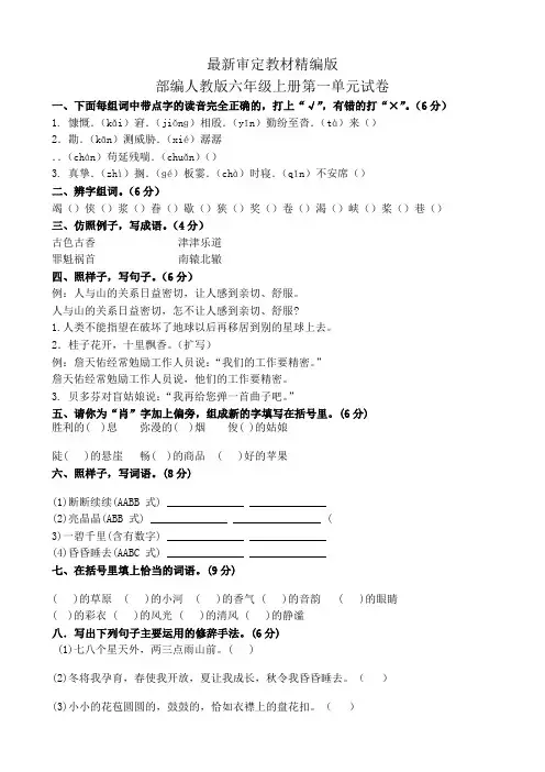 人教版六年级上册语文全册试卷5套(新版教材)