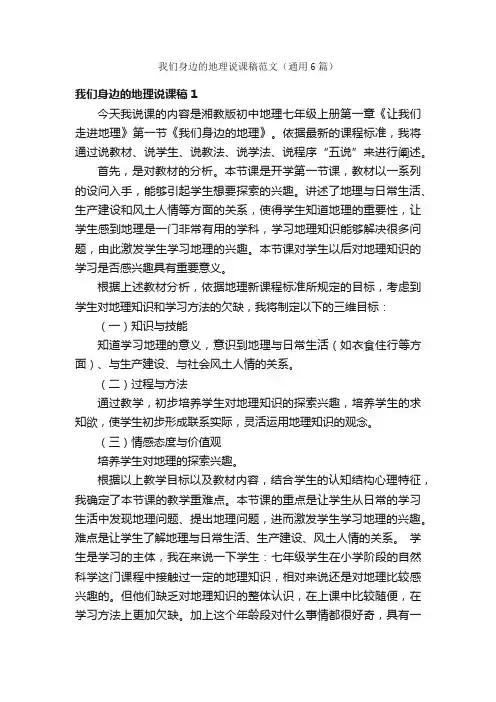 我们身边的地理说课稿范文（通用6篇）
