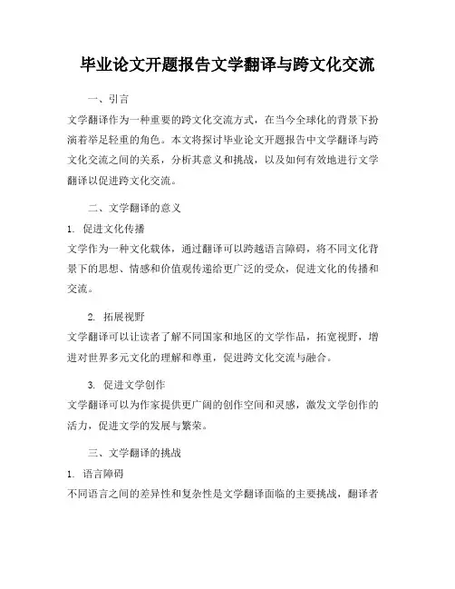 毕业论文开题报告文学翻译与跨文化交流