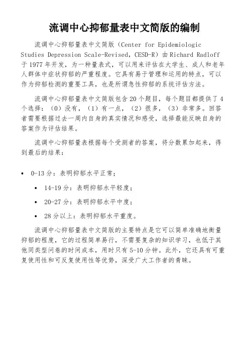 流调中心抑郁量表中文简版的编制