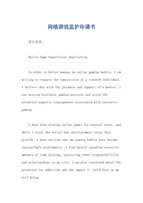 网络游戏监护申请书