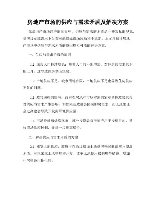 房地产市场的供应与需求矛盾及解决方案