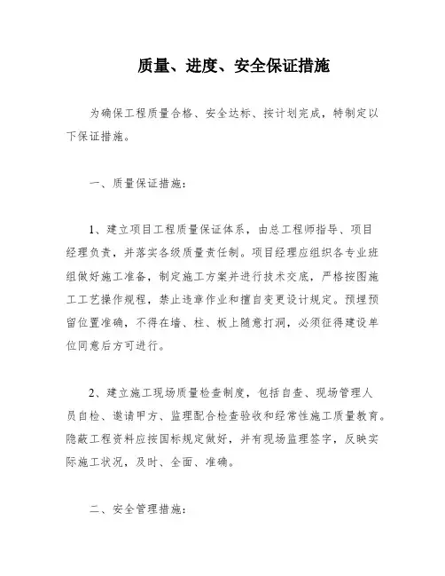 质量、进度、安全保证措施
