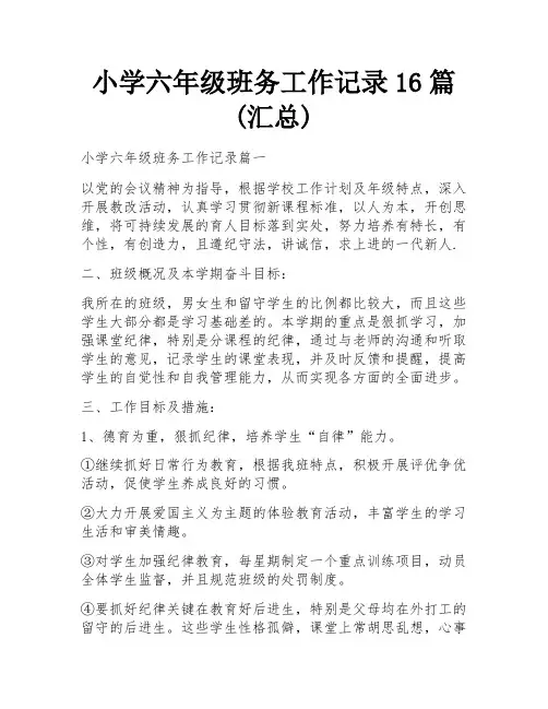 小学六年级班务工作记录16篇(汇总)