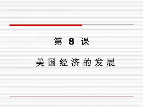 美国经济的发展PPT课件19 人教版