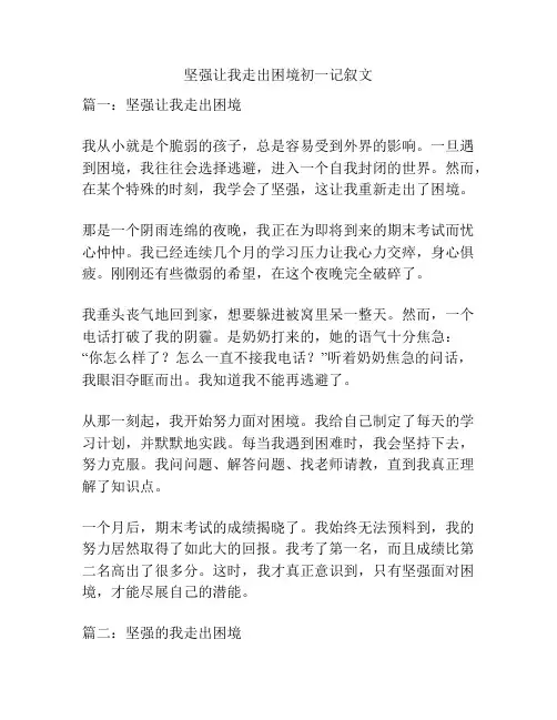 坚强让我走出困境初一记叙文