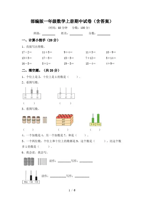 部编版一年级数学上册期中试卷(含答案)
