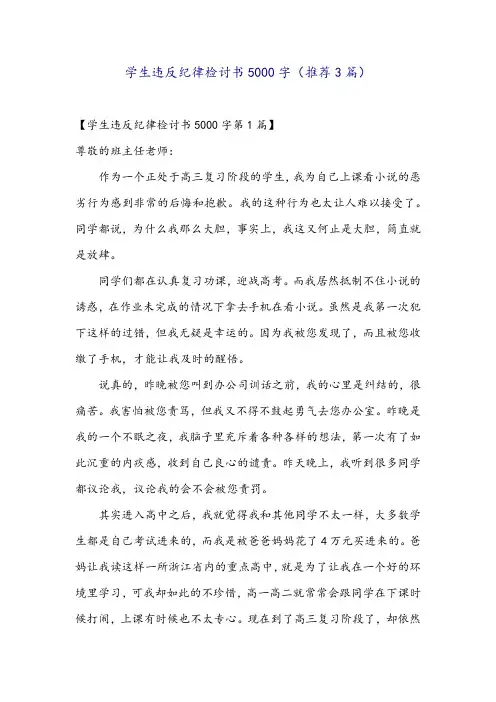 学生违反纪律检讨书5000字(推荐3篇)