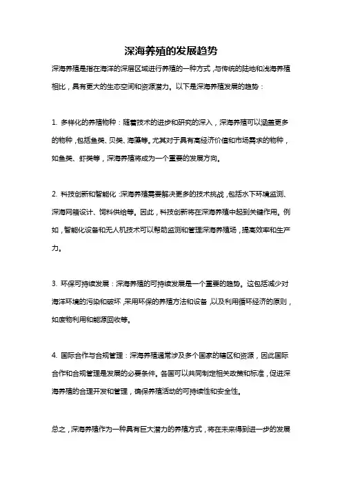 深海养殖的发展趋势
