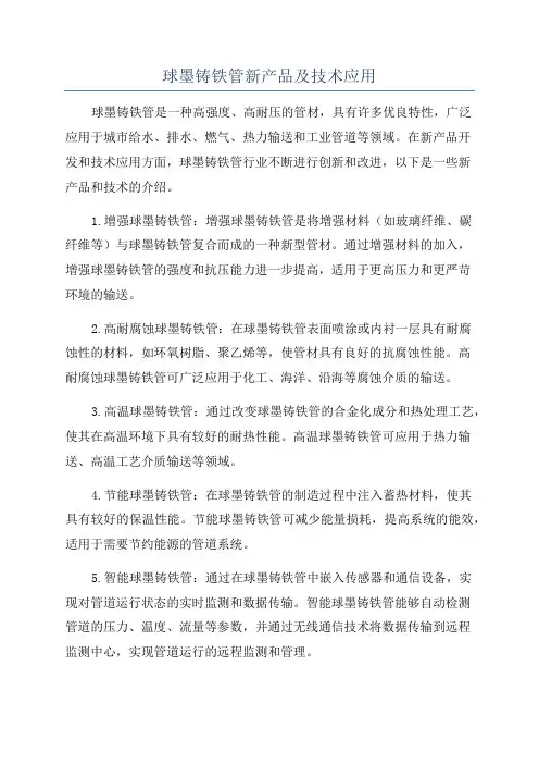 球墨铸铁管新产品及技术应用