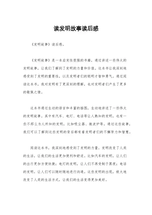 读发明故事读后感