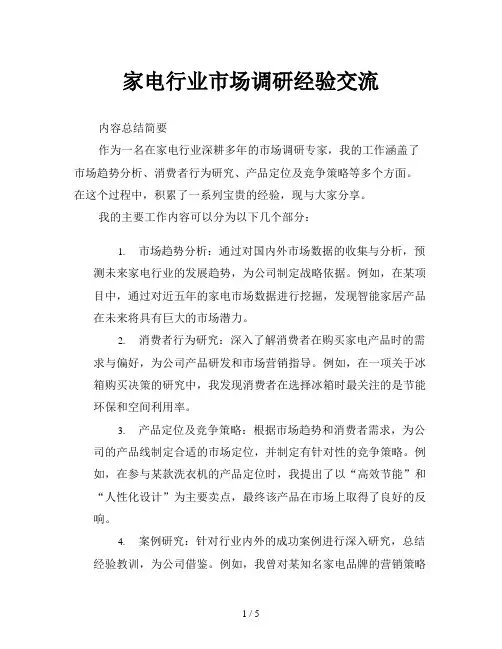 家电行业市场调研经验交流