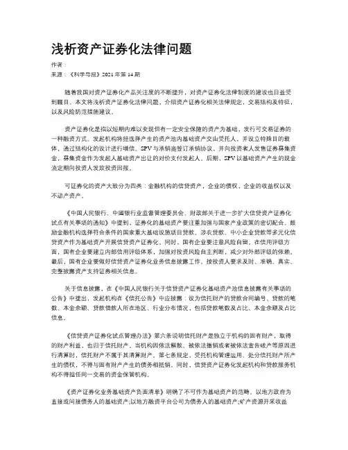 浅析资产证券化法律问题