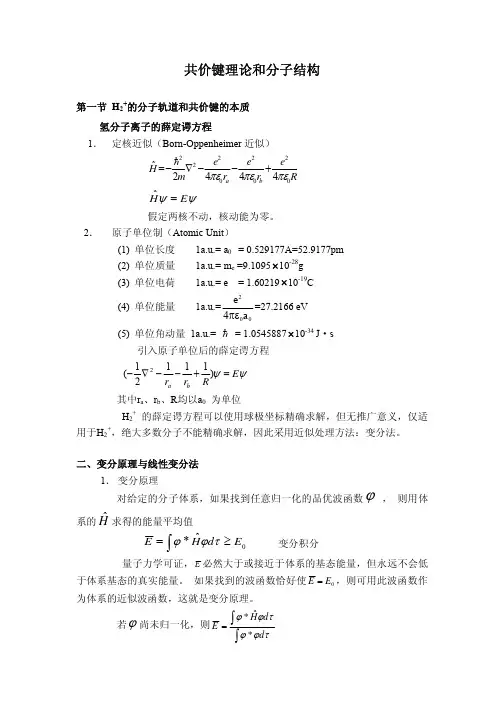 共价键理论和分子结构
