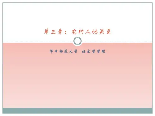 第三章：农村人地关系 农村社会学 华中师范大学 考研