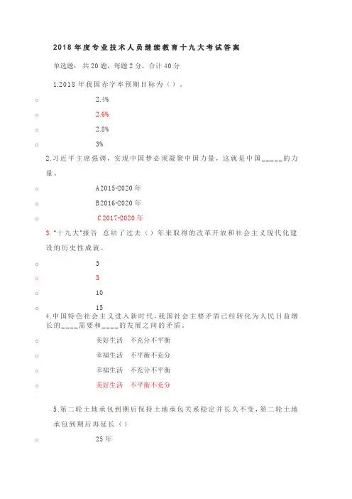 2018年度专业技术人员继续教育十九大考试复习资料