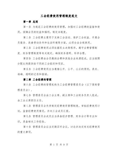 工会经费使用管理制度范文（4篇）