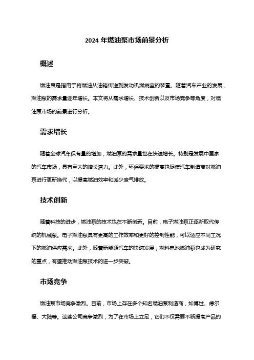 2024年燃油泵市场前景分析