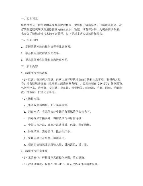 膀胱冲洗技术实训报告