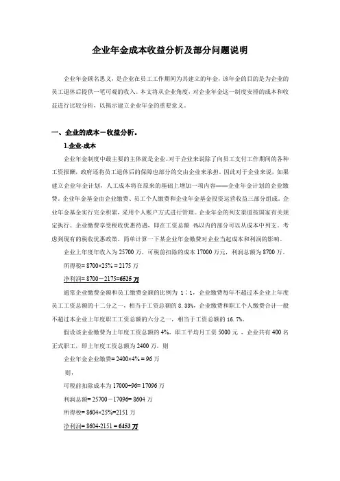 企业年金成本收益分析及部分问题说明