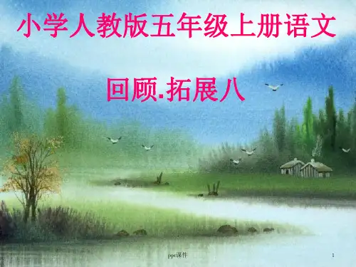 人教版五上语文第八单元习作  ppt课件