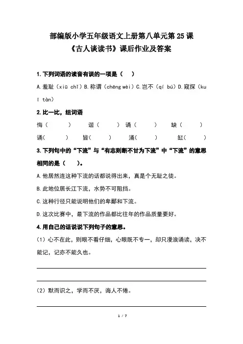 部编版小学五年级语文上册第八单元第25课《古人谈读书》课后作业及答案(含两套题)
