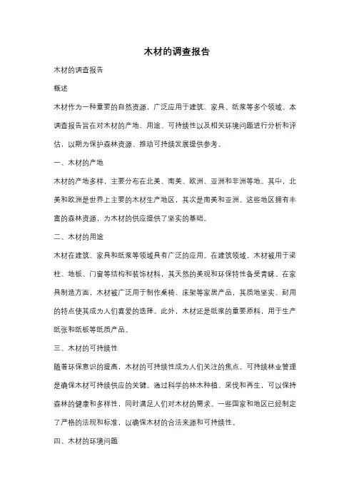 木材的调查报告