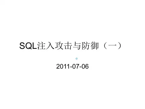 SQL注入攻击与防御