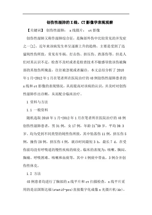 创伤性湿肺的X线、CT影像学表现观察