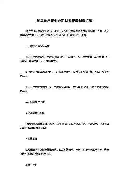 某房地产置业公司财务管理制度汇编