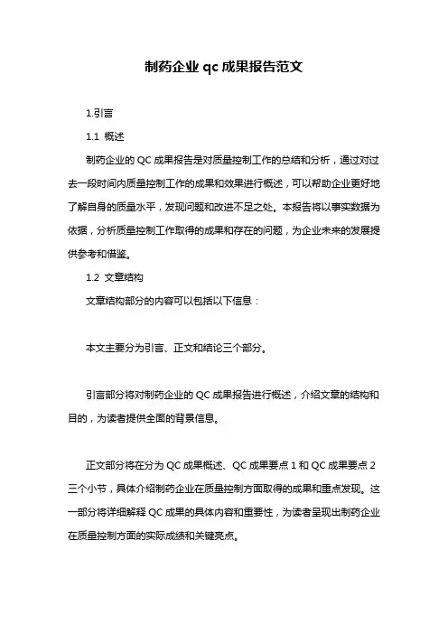 制药企业qc成果报告范文