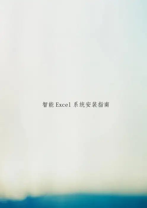 智能Excel系统安装指南