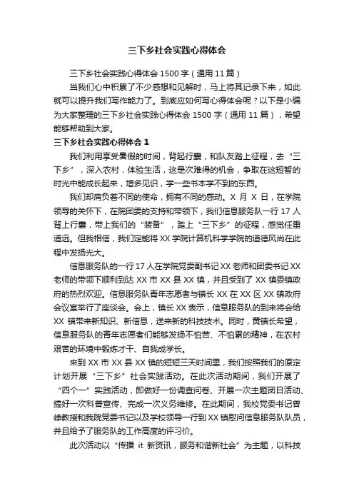 三下乡社会实践心得体会1500字（通用11篇）
