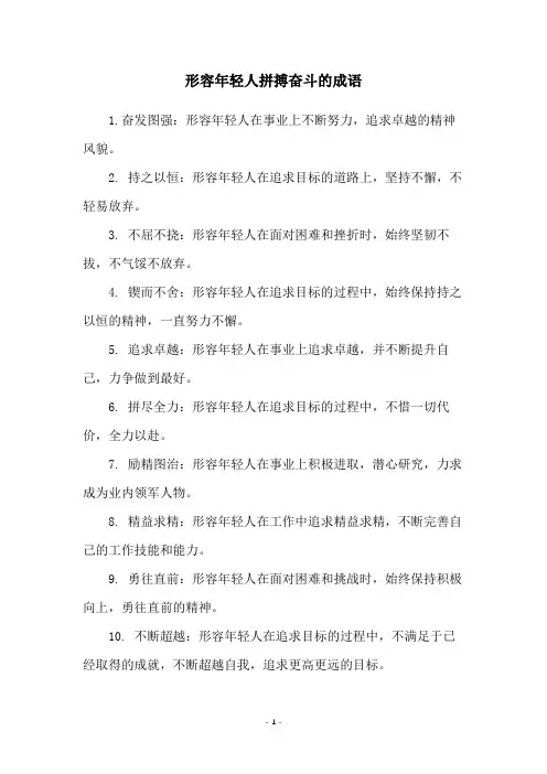 形容年轻人拼搏奋斗的成语