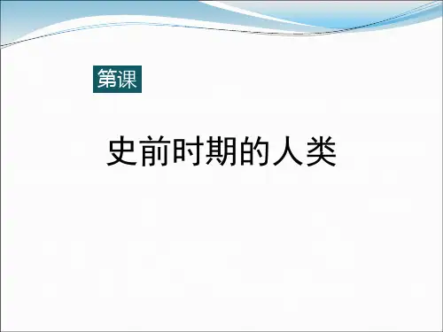 《史前时期的人类》世界古代史PPT(上课用)3