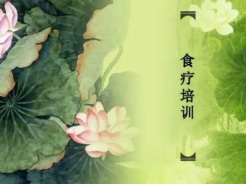 食疗培训ppt课件