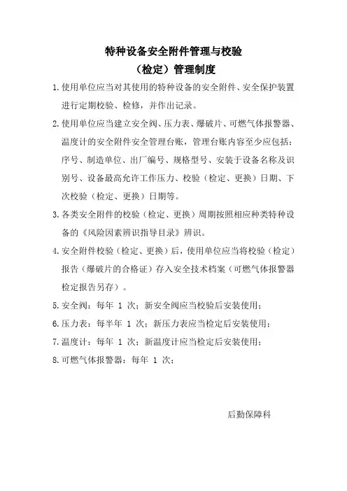 特种设备安全附件管理与校验管理制度