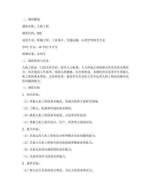 人机工程教学大纲
